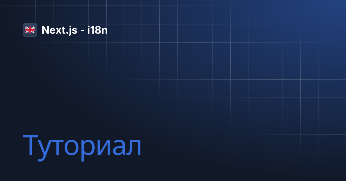 Туториал Next.js i18n
